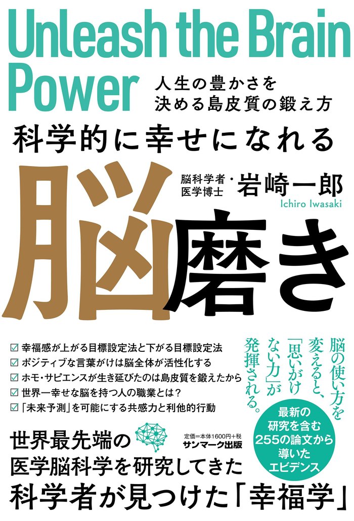 書籍『科学的に幸せになれる脳磨き』の表紙